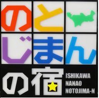 のとじまんの宿