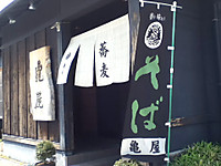 石臼自家挽き蕎麦　亀屋（かめや）