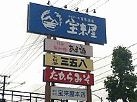 福島県郡山市の宝来屋さん