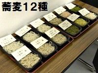 蕎麦１２種食べ比べ