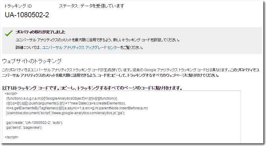 アナリティクスのユニバーサルトラッキングコード
