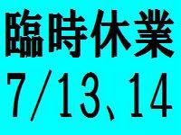 ７月１３日と１４日は臨時休業