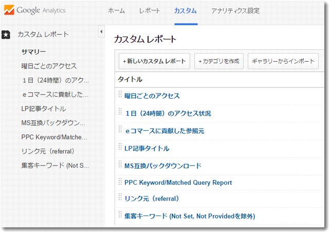 カスタムレポート一覧