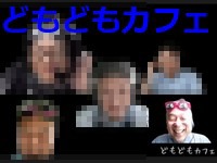 どもどもカフェ113回め