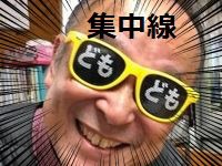 どもども集中線