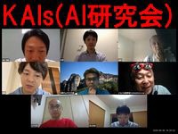KAIsの例会はオンライン会議