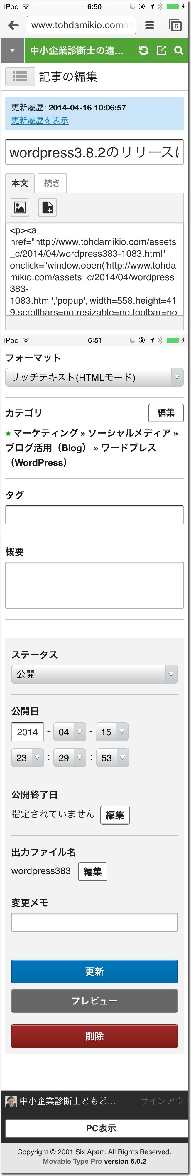 movabletype6スマフォの管理画面