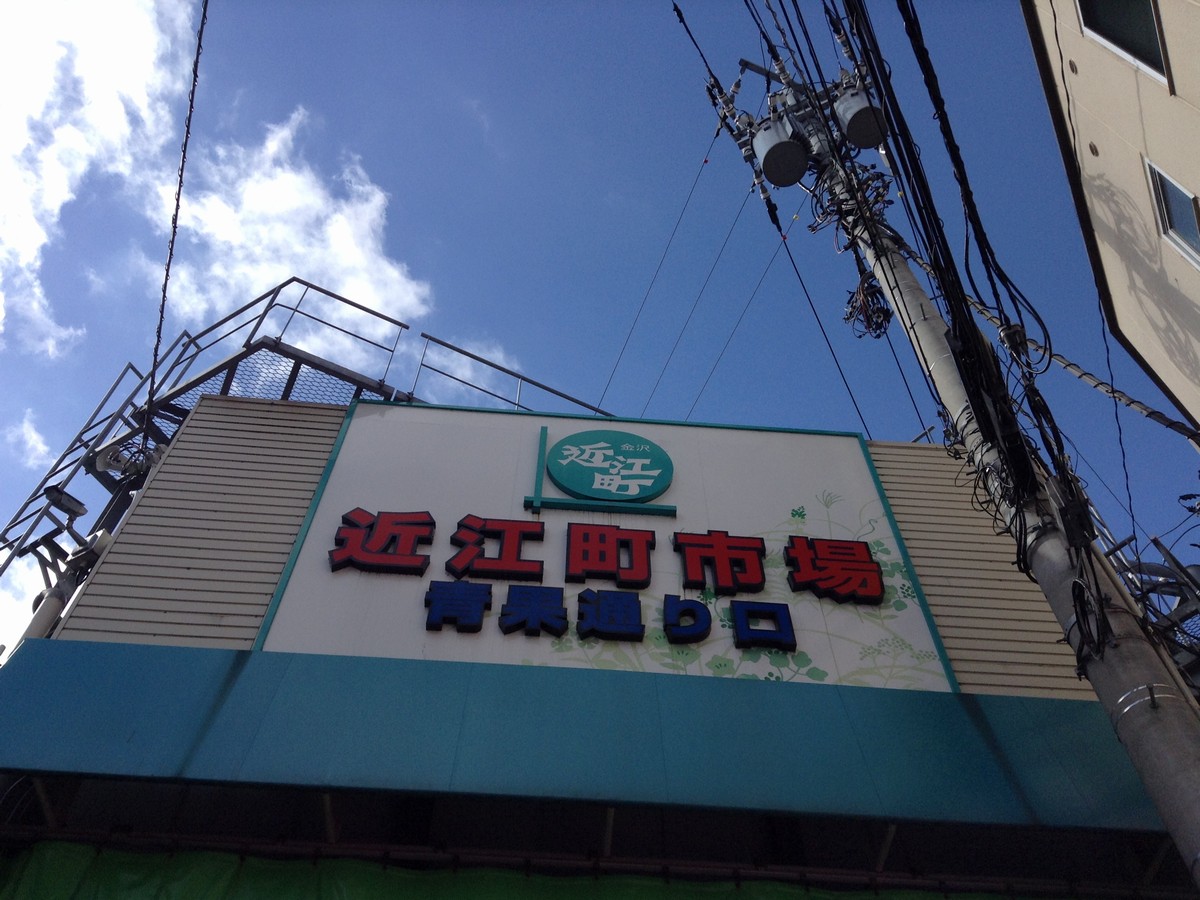 マメジン味噌作りの会場は近江町市場