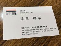 中小企業基盤整備機構北陸での遠田の名刺