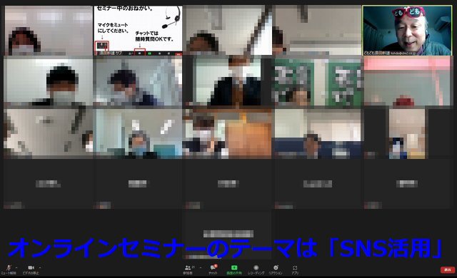 オンラインセミナーのテーマは「SNS活用」