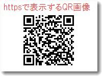 QRコード画像を作成してくれてSSL表示してくれるWEBサービス