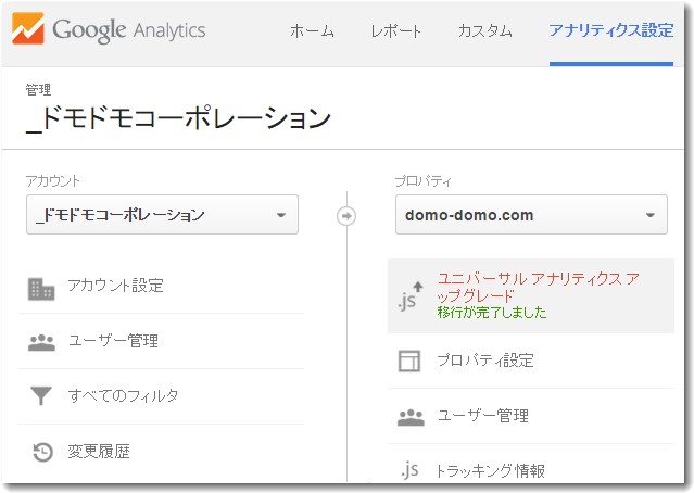 ユニーバーサルアナリティクス
