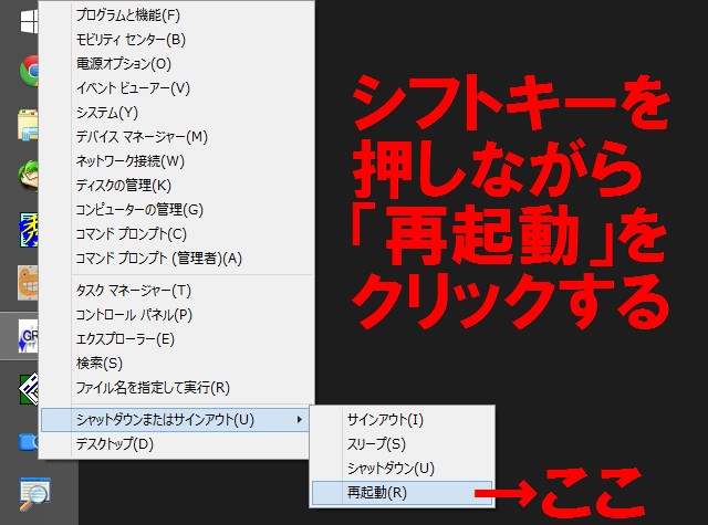シフトキーを押しながら再起動をクリックする