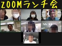 ZOOMランチ会